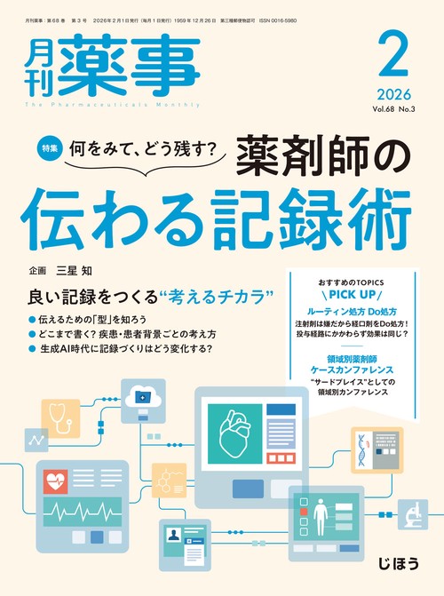 月刊薬事　2026年2月号 (2026年02月号) [雑誌]