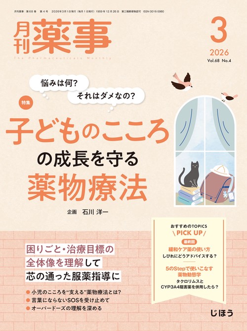 月刊薬事 2026年 03月号 [雑誌]