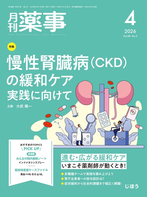 月刊薬事　2026年4月号 (2026年04月号) [雑誌]