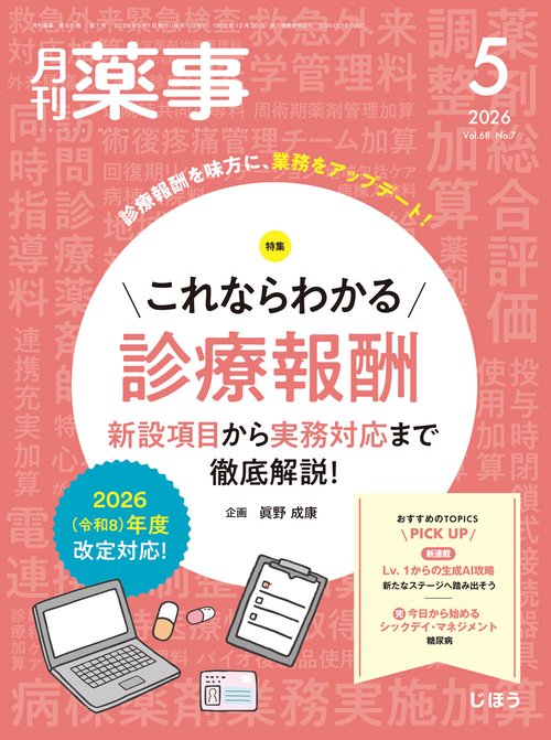 月刊薬事　2026年5月号 (2026年05月号) [雑誌]