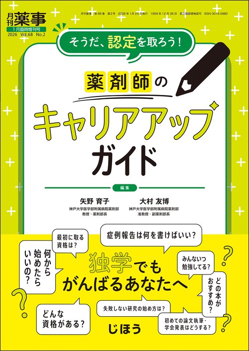 月刊薬事　2026年1月臨時増刊号 (2026年01月 別冊・臨時増刊) [雑誌]