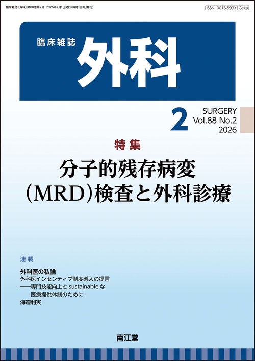 外科 2026年 02月号 [雑誌]