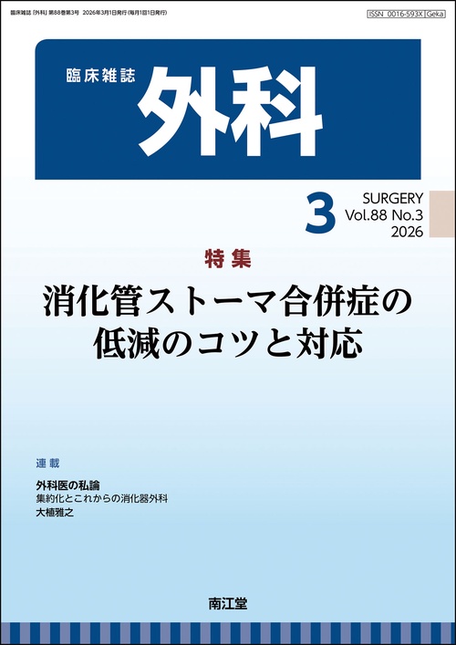 外科 2026年 03月号 [雑誌]