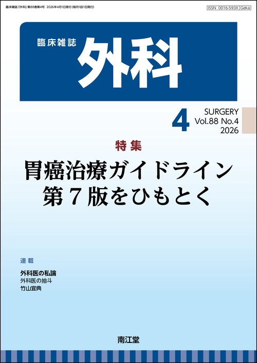 外科 (2026年04月号) [雑誌]