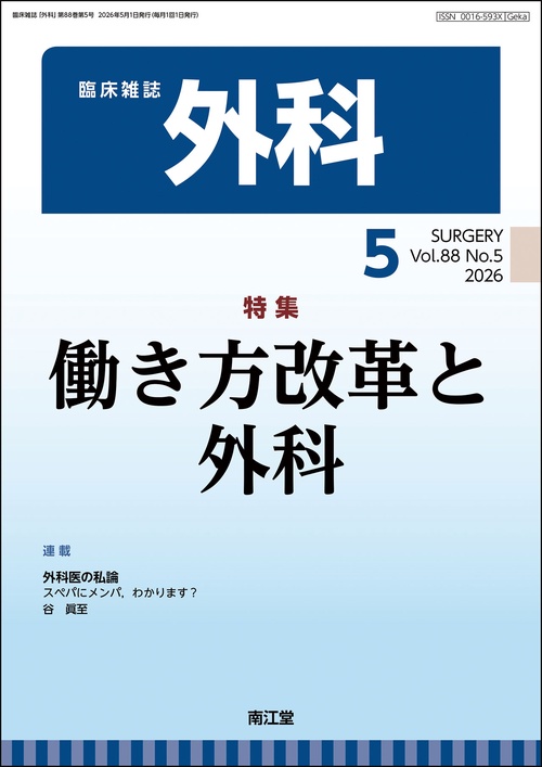 外科 (2026年05月号) [雑誌]