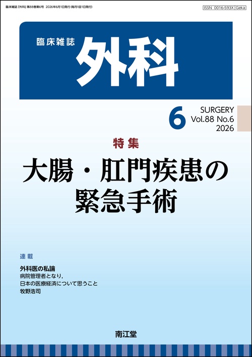 外科 (2026年06月号) [雑誌]