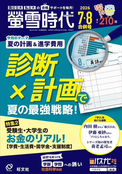 螢雪時代 (2026年08月号) [雑誌]