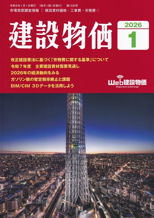 月刊「建設物価」 2026年 01月号 [雑誌]