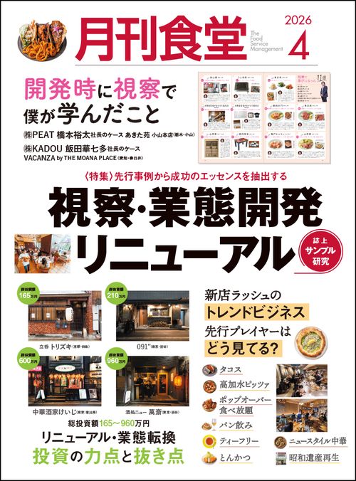 月刊食堂 2026年 04月号 [雑誌]