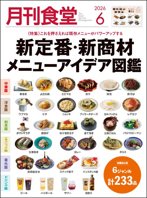 月刊食堂 (2026年06月号) [雑誌]