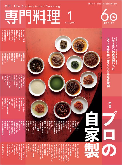 月刊専門料理 2026年 01月号 [雑誌]