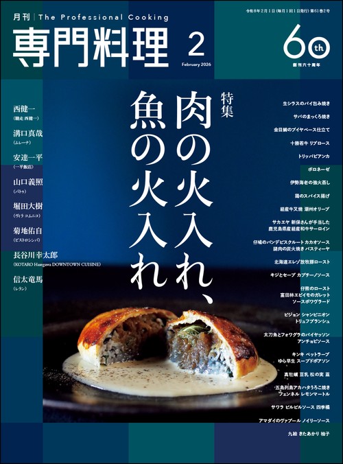 月刊専門料理 2026年 02月号 [雑誌]