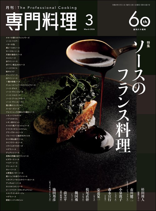 月刊専門料理 2026年 03月号 [雑誌]