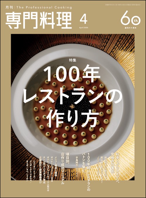 月刊専門料理 2026年 04月号 [雑誌]