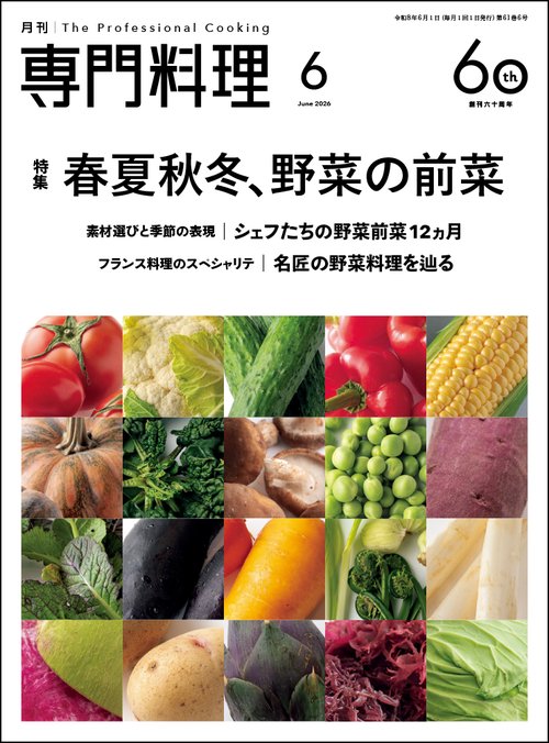 月刊専門料理 (2026年06月号) [雑誌]