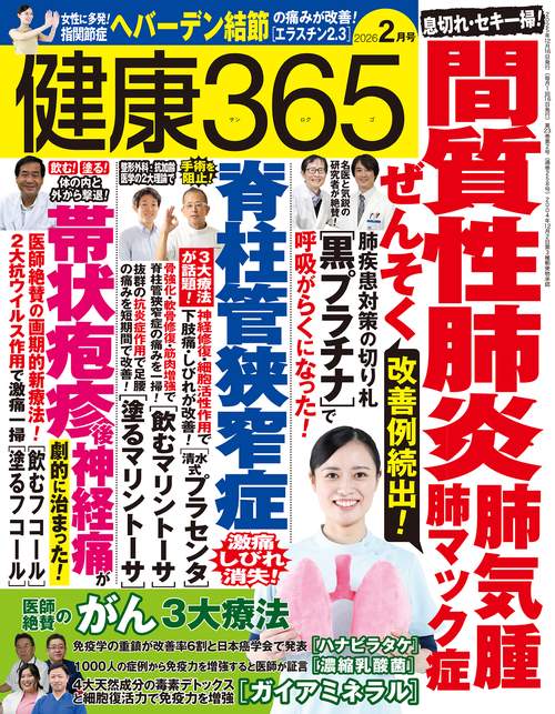 健康３６５（サンロクゴ） (2026年02月号) [雑誌]