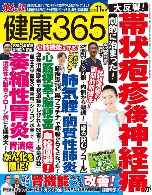 健康３６５（サンロクゴ） (2026年11月号) [雑誌]