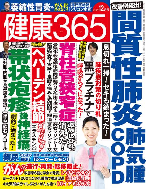 健康３６５（サンロクゴ） (2026年12月号) [雑誌]