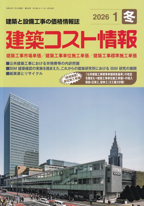 建築コスト情報 2026年 01月号 [雑誌]