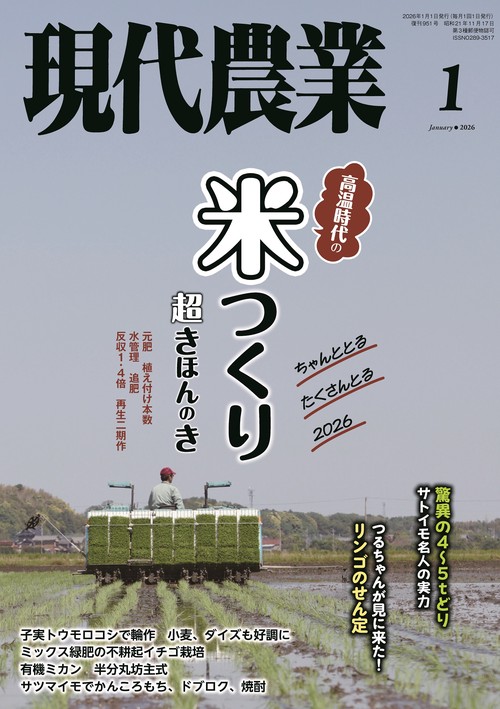 現代農業 (2026年01月号) [雑誌]