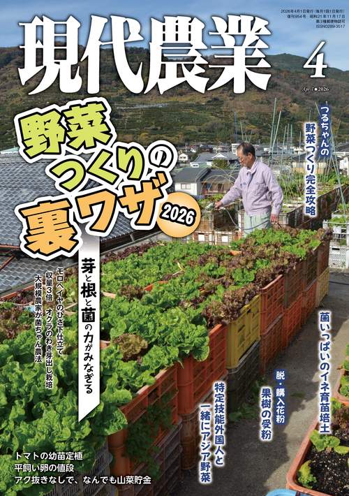 現代農業 (2026年04月号) [雑誌]