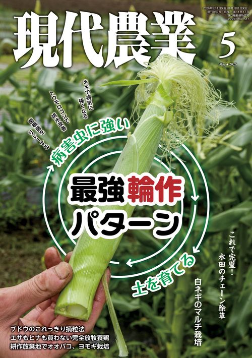現代農業 (2026年05月号) [雑誌]