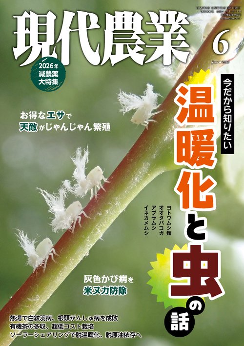 現代農業 2026年 06月号 [雑誌]