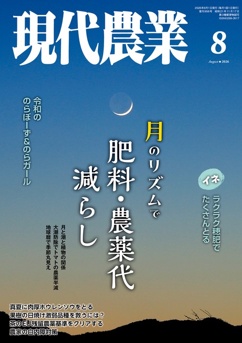 現代農業 (2026年08月号) [雑誌]