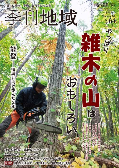 季刊地域（増刊現代農業） (2026年02月 別冊・臨時増刊) [雑誌]
