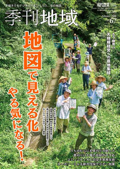 現代農業増季刊地域秋号(67号) 2026年 11月 別冊・臨時増刊 [雑誌]