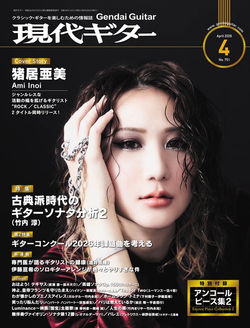 現代ギター2026年4月号 (2026年04月号) [雑誌]