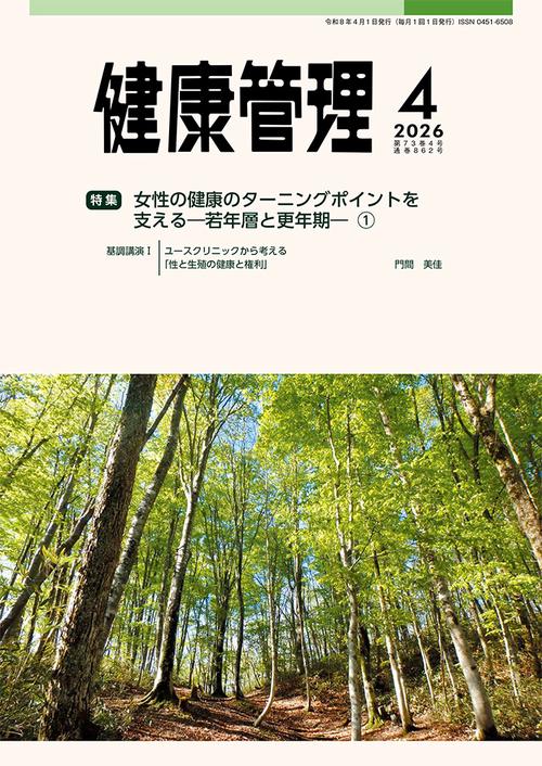 健康管理 (2026年04月号) [雑誌]
