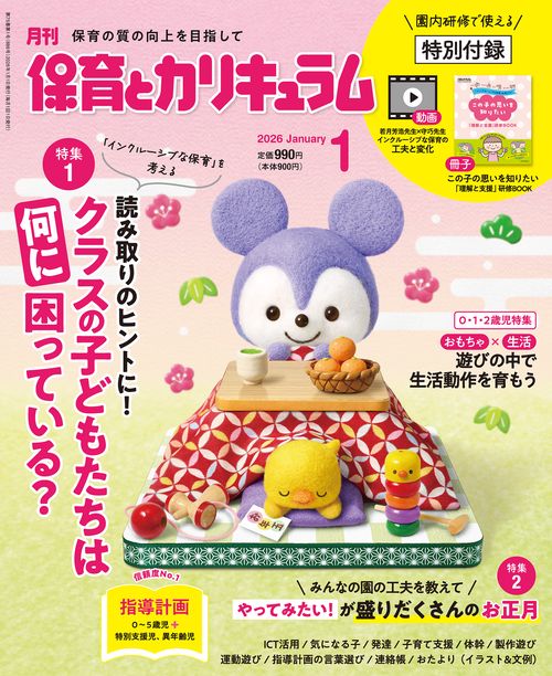 月刊保育とカリキュラム (2026年01月号) [雑誌]