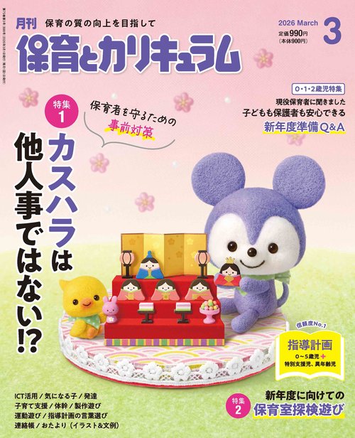 月刊保育とカリキュラム (2026年03月号) [雑誌]