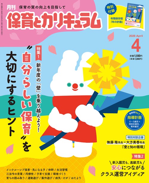 月刊保育とカリキュラム (2026年04月号) [雑誌]