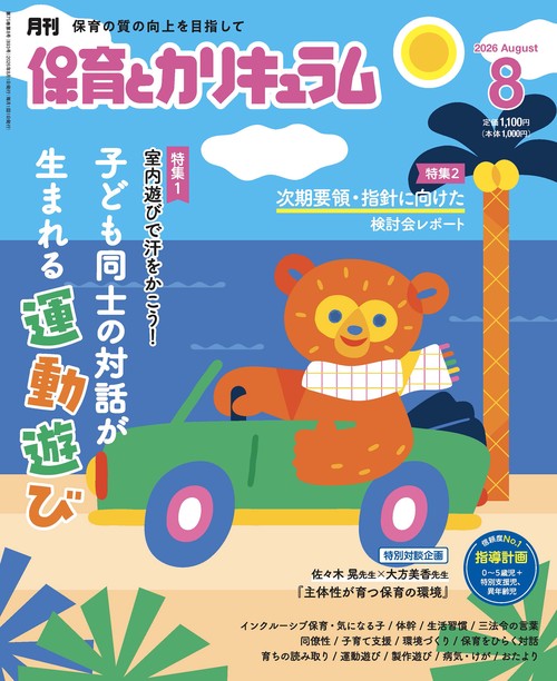 月刊保育とカリキュラム (2026年08月号) [雑誌]