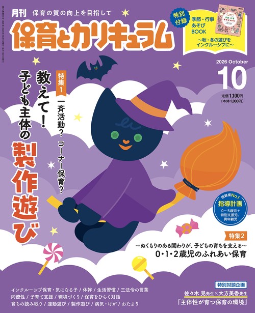 月刊保育とカリキュラム (2026年10月号) [雑誌]