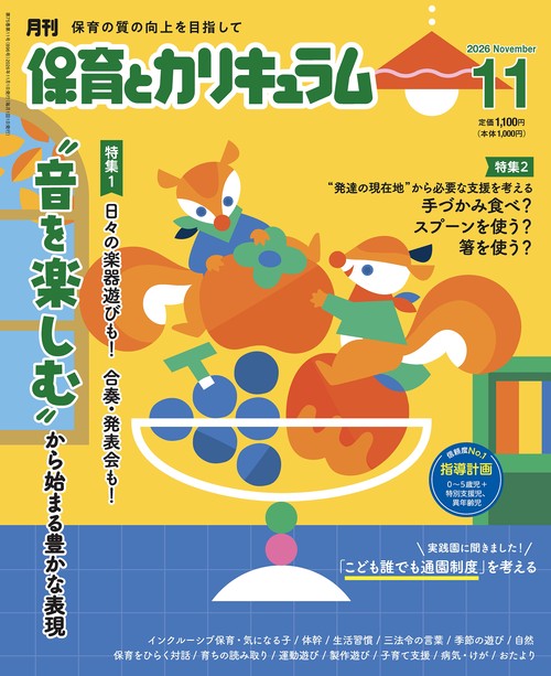 月刊保育とカリキュラム (2026年11月号) [雑誌]