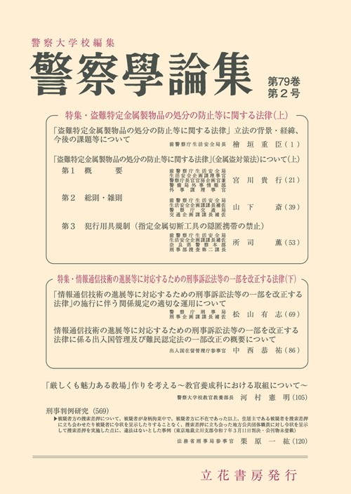 警察学論集　第79巻第2号（2026年） (2026年02月号) [雑誌]