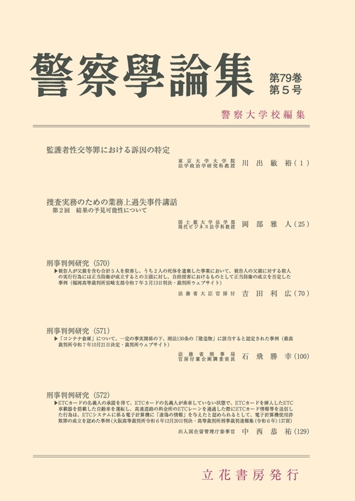 警察学論集第79巻第5号（2026年） (2026年05月号) [雑誌]