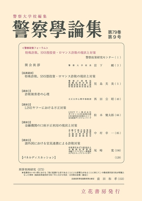 警察学論集　第79巻第9号（2026年） (2026年09月号) [雑誌]