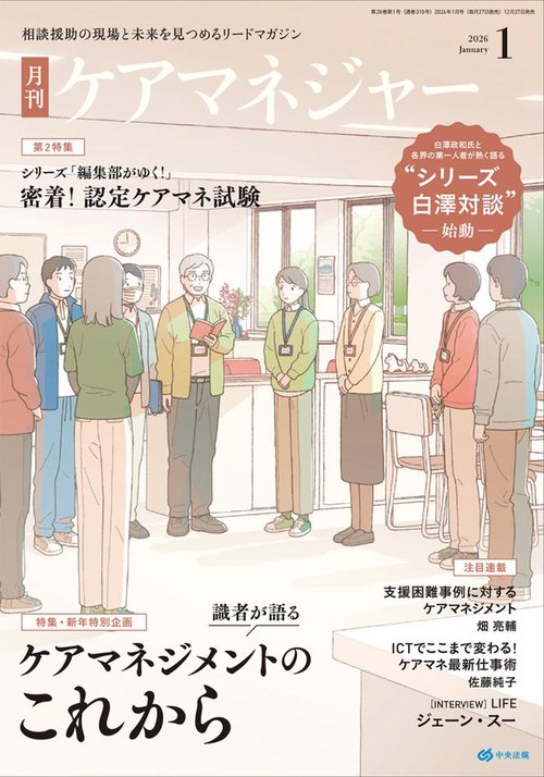 月刊ケアマネジャー 2026年 01月号 [雑誌]