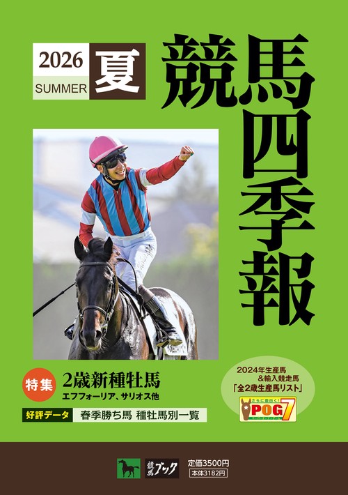 競馬四季報２０２６夏 (2026年07月号) [雑誌]