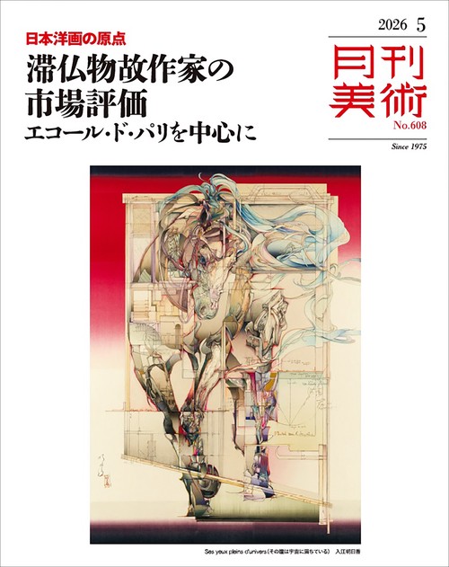 月刊美術　２０２６年５月号 (2026年05月号) [雑誌]