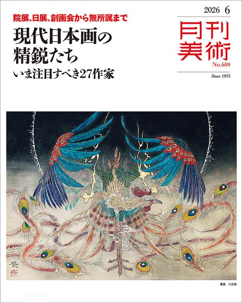 月刊美術 2026年 06月号 [雑誌]