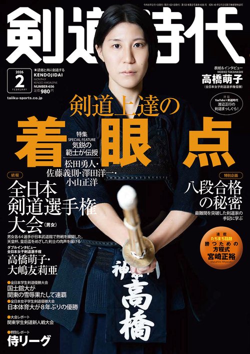 剣道時代 (2026年02月号) [雑誌]