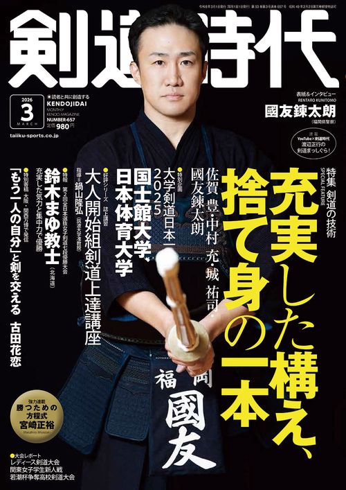 月刊剣道時代 (2026年03月号) [雑誌]