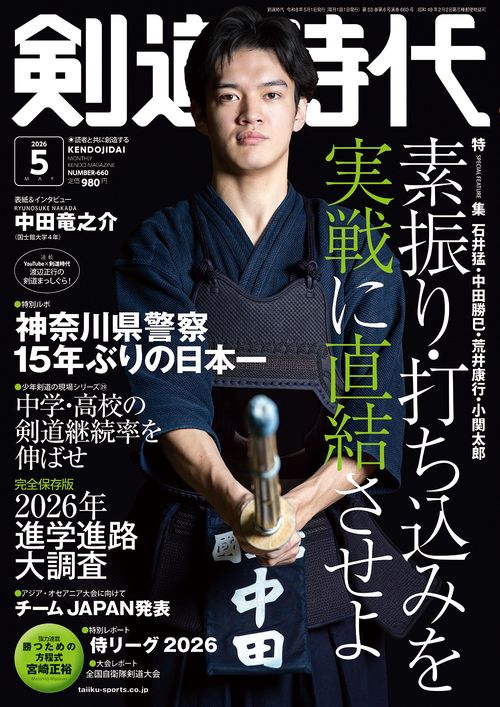 剣道時代 (2026年05月号) [雑誌]