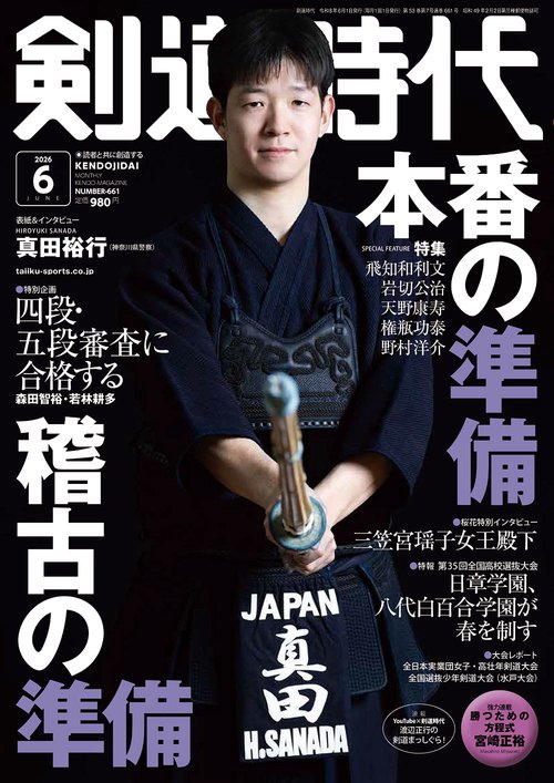 剣道時代 (2026年06月号) [雑誌]