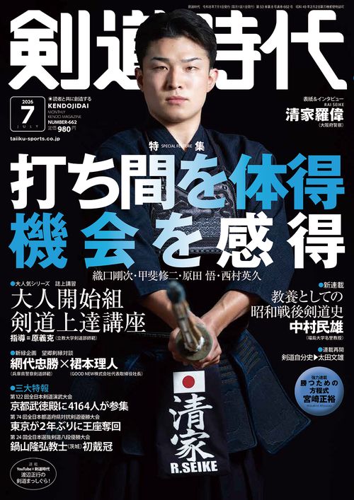 剣道時代 (2026年07月号) [雑誌]